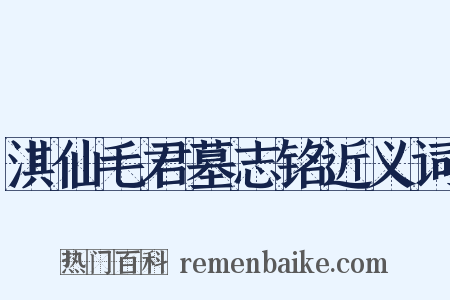 淇仙毛君墓志铭近义词是什么意思的图片